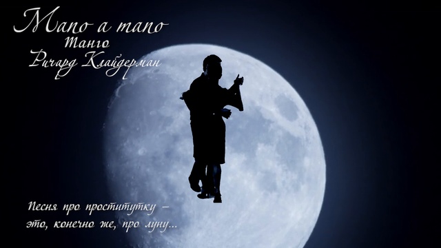 Ричард Клайдерман. Лунное танго или... Рука в руке