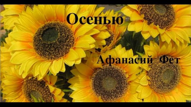 "Осень" — Афанасий Фет —читает Павел Беседин смотреть онлайн