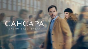 Сансара сериал 2023 1,2,3,4,5,6,7,8 серия смотреть новый сериал 2023