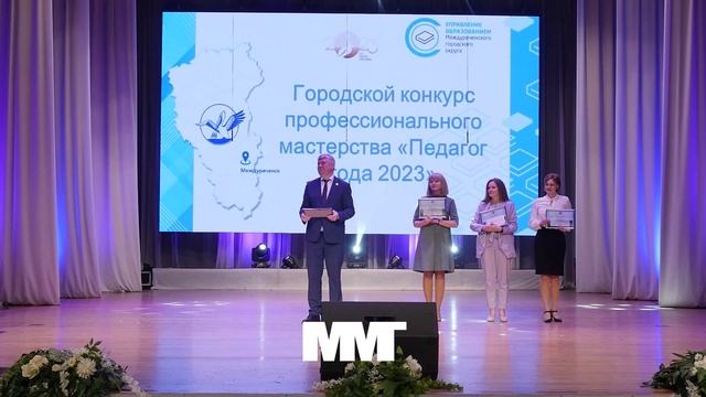 Финал педагог года 2023 Междуречеснк смотреть онлайн