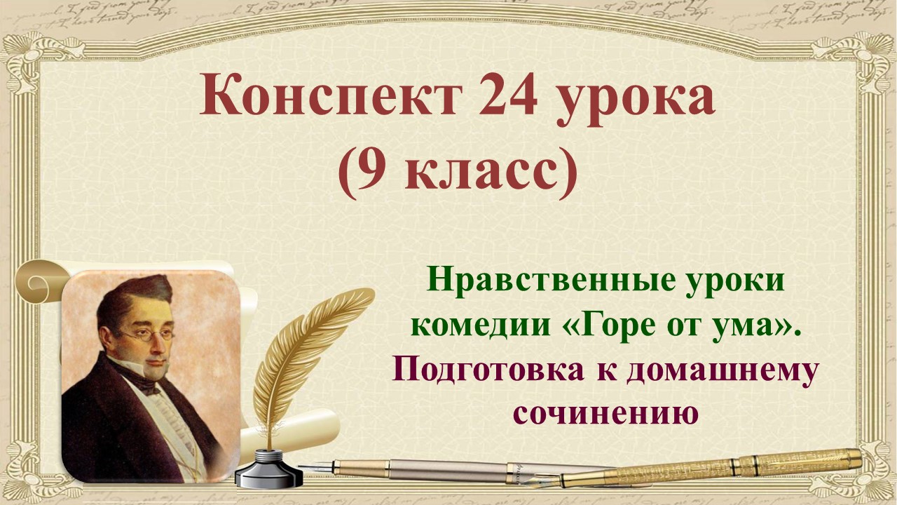 24 урок 1 четверть 9 класс. Нравственные уроки комедии «Горе от ума». Подготовка к домашнему сочинен