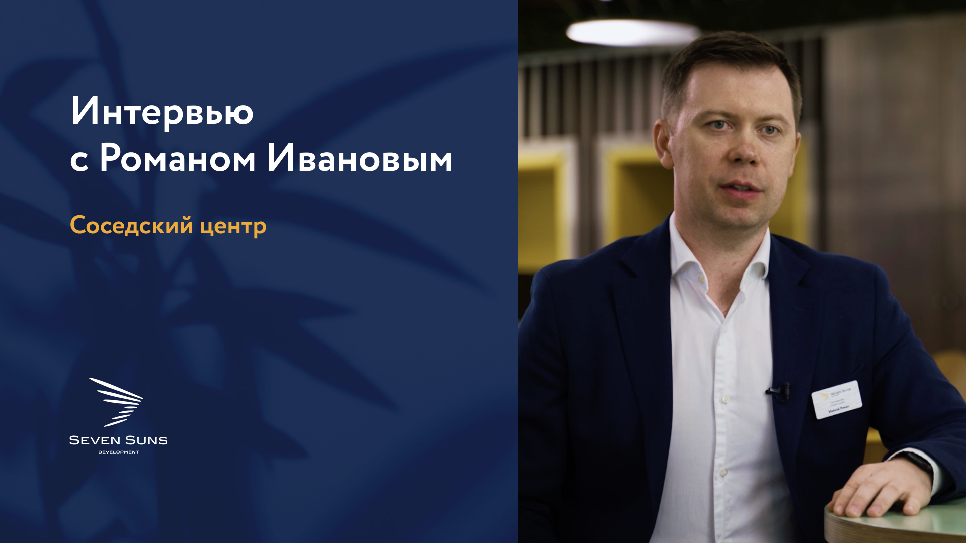 Руководитель отдела продаж Seven Suns Development о Соседских центрах на территории наших кварталов смотреть онлайн