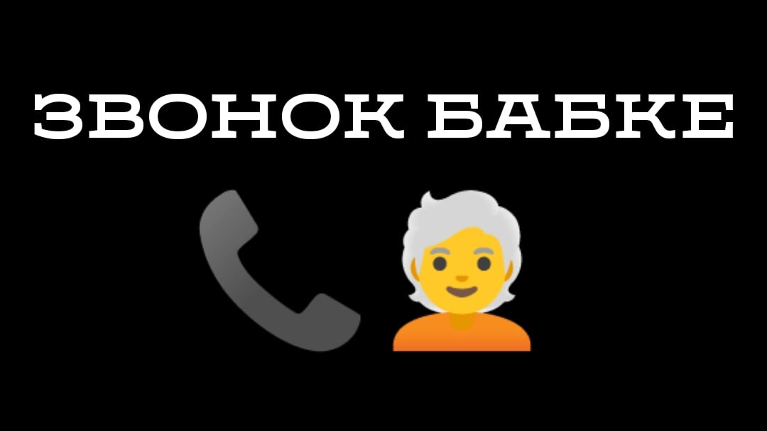 ЗВОНОК БАБКЕ
