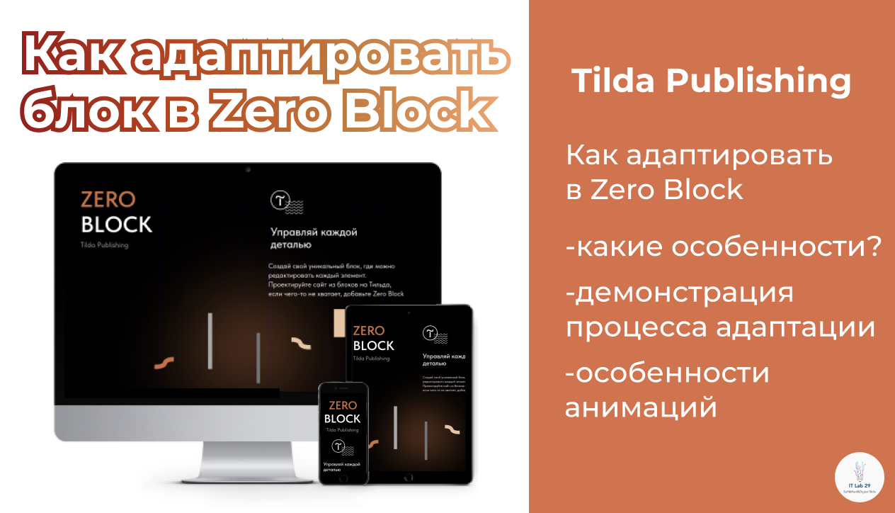 Tilda Publishing | Как адаптировать композицию в Zero Block смотреть онлайн