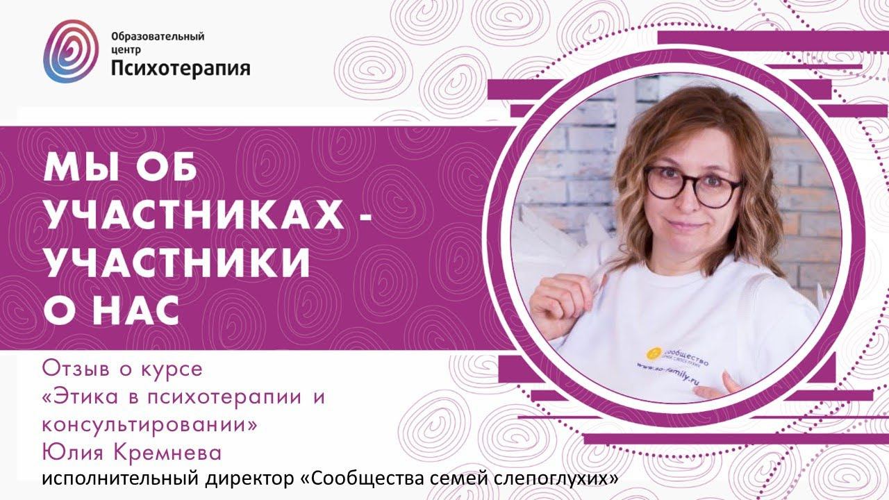 О курсе "Этика в психотерапии и консультировании", Кремнева Юлия смотреть онлайн