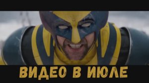 ПРЕВЬЮ: что нужно знать перед просмотром фильма Дэдпул и Росомаха. Розыгрыш лего перчатки Росомахи