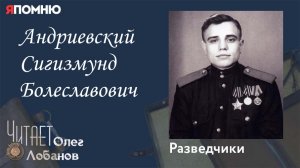 Андриевский Сигизмунд Болеславович. Проект «Я помню» Артема Драбкина. Разведчики.