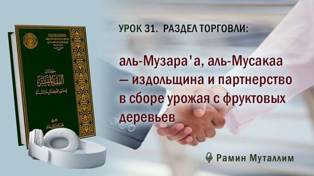 31. аль-Музара'а, аль-Мусакаа — издольщина и партнерство в сборе урожая с фруктовых деревьев смотреть онлайн