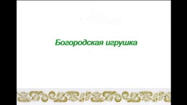 ТАЙНА И ИСТОРИЯ ПРОИСХОЖДЕНИЯ ГЛИНЯНОЙ И ДЕРЕВЯННОЙ ИГРУШКИ смотреть онлайн