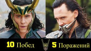 Локи - Все Победы и Поражения Бога Обмана !