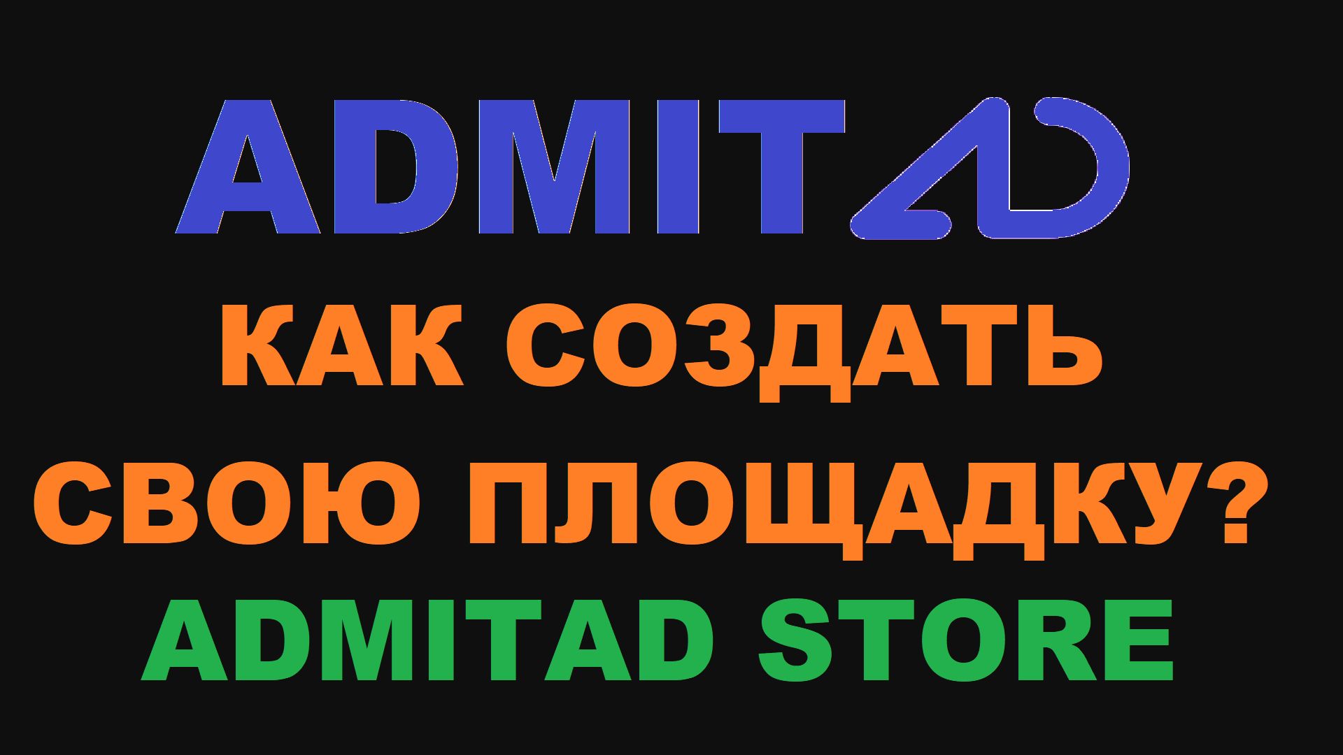 КАК СОЗДАТЬ СВОЮ ПЛОЩАДКУ НА ADMITAD? РАЗМЕЩЕНИЕ ССЫЛОК В ИНТЕРНЕТЕ И ЗАРАБОТОК С НИХ!