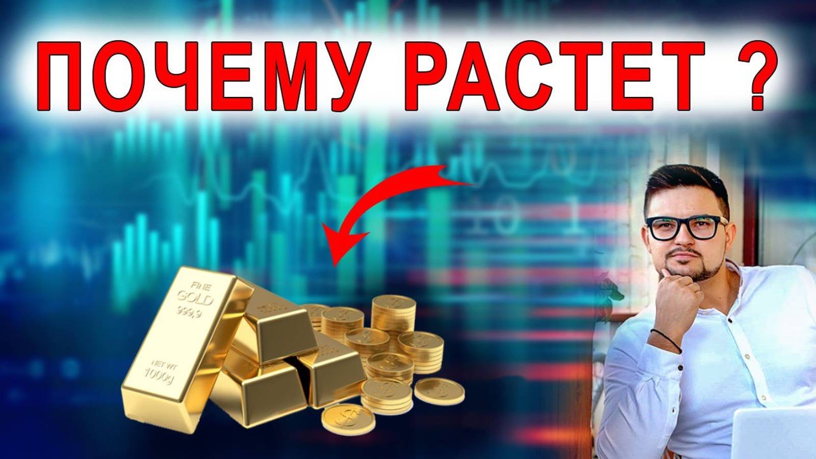 Кто скупает золото? Почему оно растет? Впереди крутые изменения!