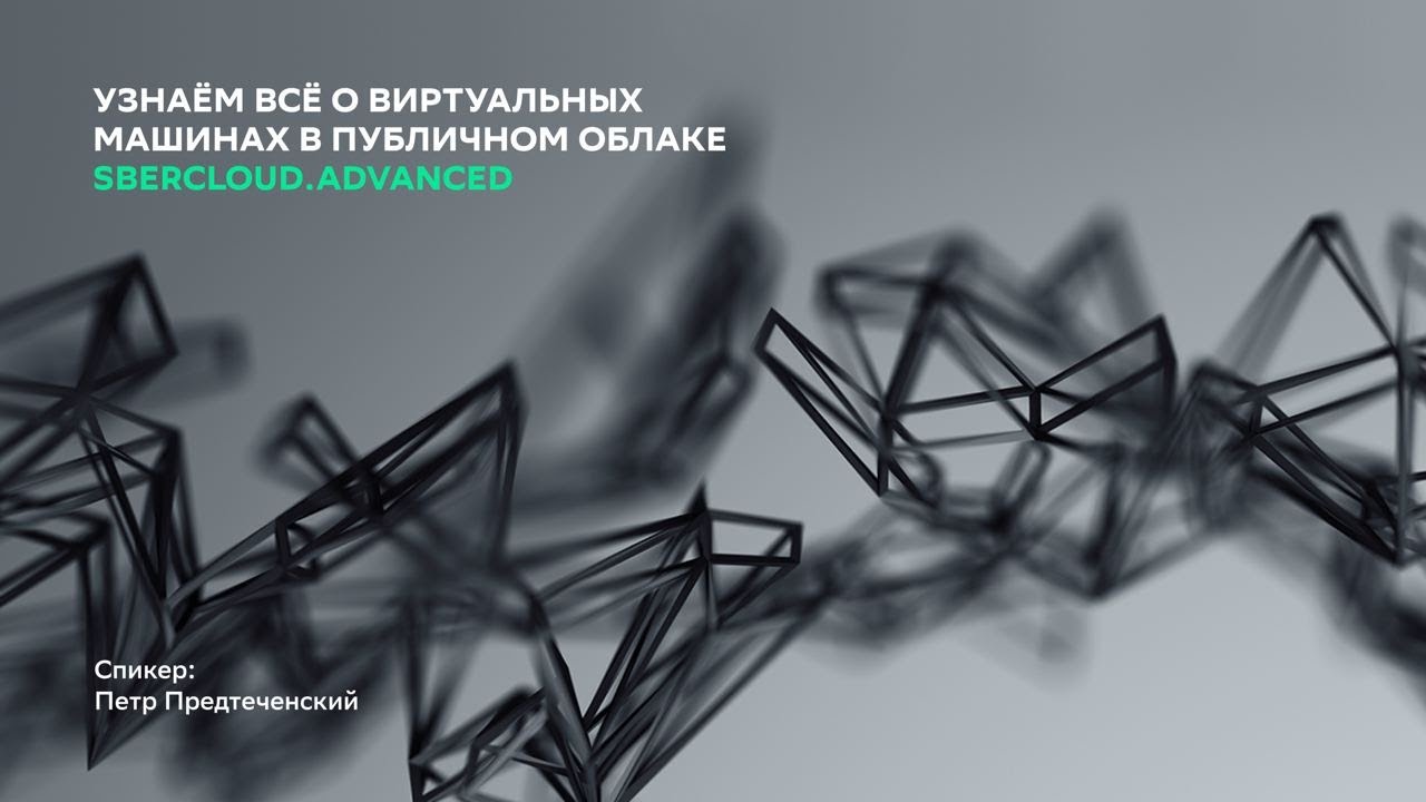 Узнаём всё о виртуальных машинах в публичном облаке SberCloud.Advanced смотреть онлайн