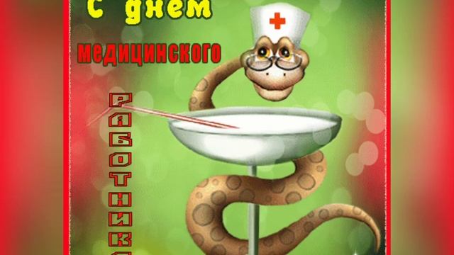 С Днём Медицинского работника! Поздравляем дорогих медиков!Праздничная поздравительная открытка ! смотреть онлайн