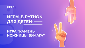 Камень — Ножницы — Бумага | Программирование на Python для детей | Как создать игру на Python