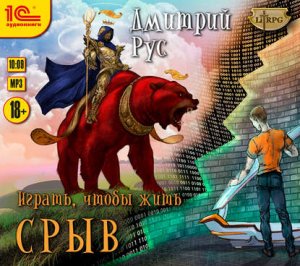 Рус Дмитрий - Играть, чтобы жить. Книга 1. Срыв