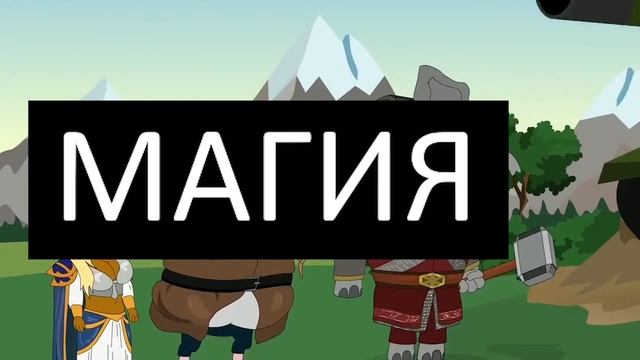 В пещере танки грохотали (как я отношусь к магий!) смотреть онлайн