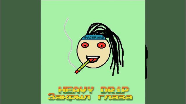 Закрыл глаза смотреть онлайн