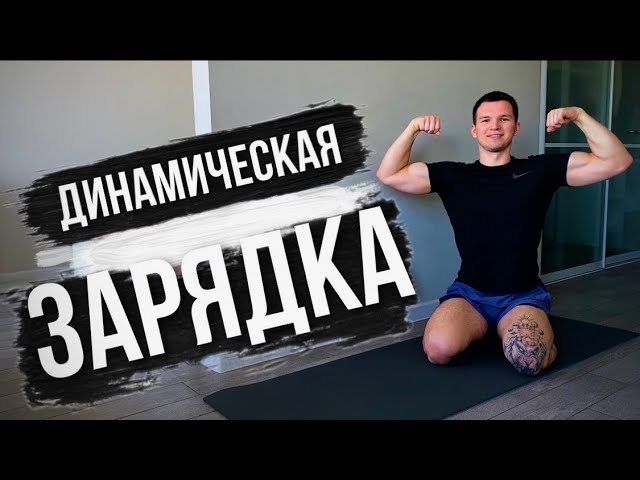 Пример Утренней Зарядки смотреть онлайн