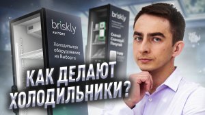 ИЗ ЧЕГО ДЕЛАЮТ ХОЛОДИЛЬНИКИ?