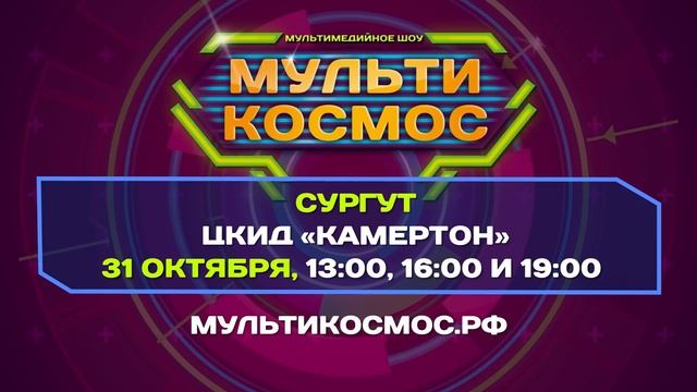 Шоу МУЛЬТИ-КОСМОС! Сургут - 31 октября - ЦКиД "Камертон" смотреть онлайн