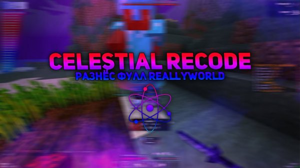 ГРИФЕР ШОУ НА РИЛЛИВОРЛД С ЧИТОМ WEXSIDE | Celestial Recod | РАЗВИТИЕ ПОСЛЕ ВАЙПА НА REALLYWORLD