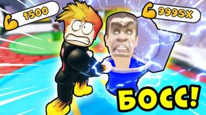 КАК ПОБЕДИТЬ САМОГО СИЛЬНОГО СКИБИДИ ТУАЛЕТА БОССА? Skibi Fight Simulator Roblox