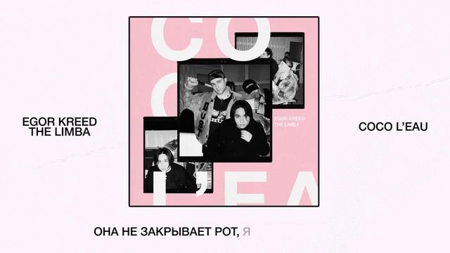 Егор Крид , The Limba - Coco L'Eau ( Примьера трека 2020 ) смотреть онлайн