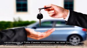 Молитва на быструю и удачную продажу автомобиля