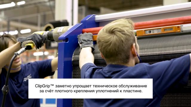 Теплообменник пластинчатый Альфа Лаваль – уплотнения с системой крепления ClipGrip™ смотреть онлайн