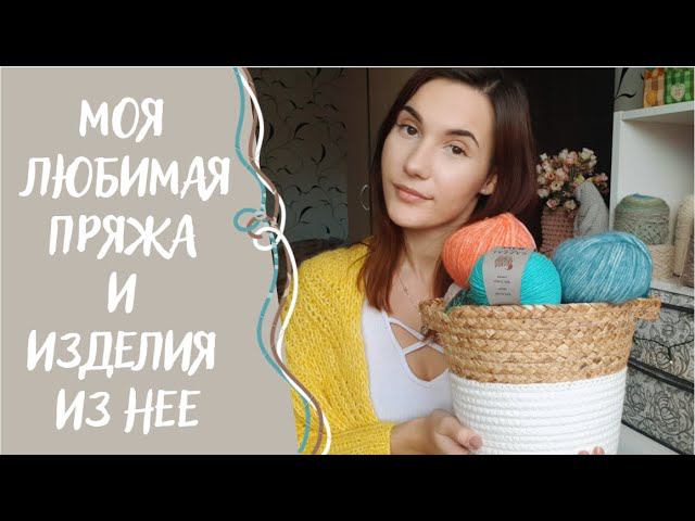 МОЯ ЛЮБИМАЯ ПРЯЖА | Изделия, которые я чаще всего ношу смотреть онлайн