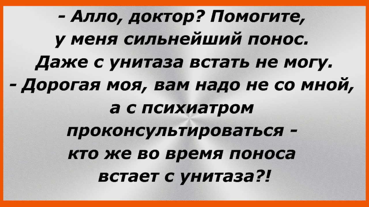 — Алло, доктор?Помогите, у меня сильнейший понос.Даже с унитаза встать не могу. Анекдоты до слез.181 смотреть онлайн