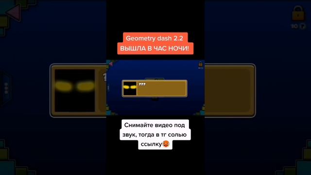 GEOMETRY DASH 2.2 Вышла????? ???⬇️⬇️⬇️ смотреть онлайн