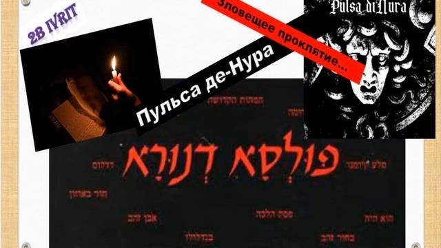 Мистическое проклятие или спасительная молитва - Пульса де-Нура, часть 2/2 смотреть онлайн
