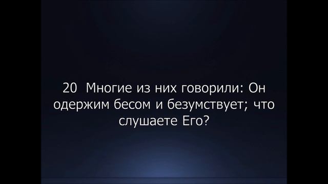 Библия. Новый Завет. Евангелие от Иоанна, глава 10. смотреть онлайн
