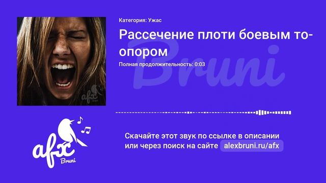 Звук: Рассечение плоти боевым топором смотреть онлайн