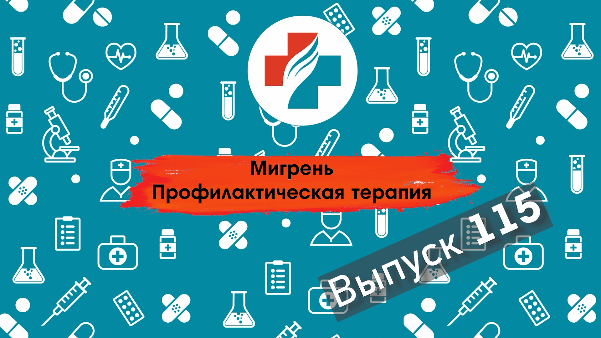 115 выпуск. Профилактика мигрени. Мигрень.