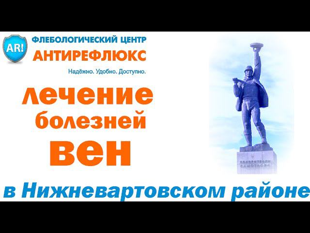 Флебологический центр Антирефлюкс в Нижневартовске смотреть онлайн