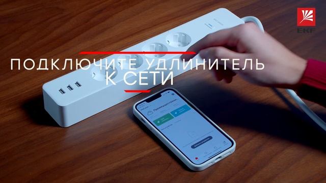 Видеоинструкция подключениия умного удлинителя EKF смотреть онлайн