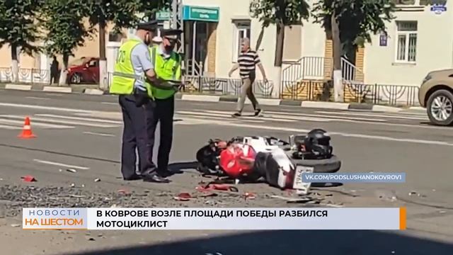 В Коврове возле площади Победы разбился мотоциклист смотреть онлайн