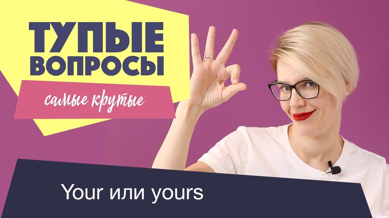 КРУТЫЕ ТУПЫЕ ВОПРОСЫ / YOUR - YOURS, MY - MINE смотреть онлайн