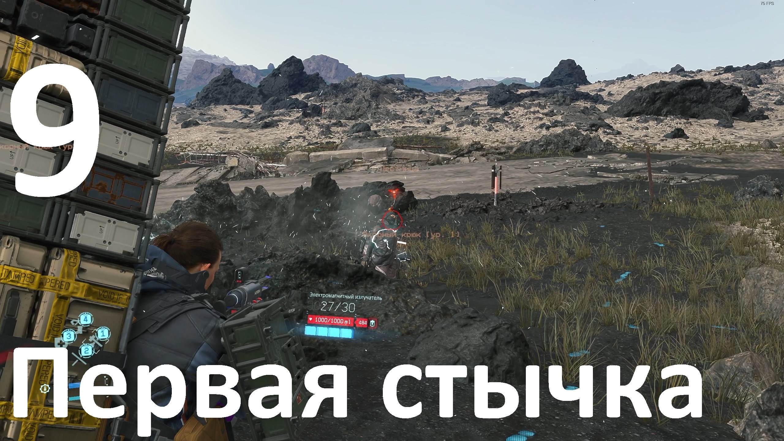 Прохождение DEATH STRANDING DIRECTOR'S CUT №9 - Первая стычка