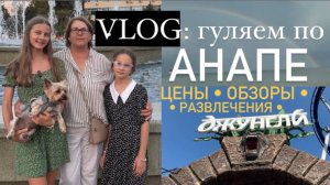 Анапа 2024|Гуляем по Анапе|Какие цены на еду и развлечения?|Куда сходить погулять вечером| Влог