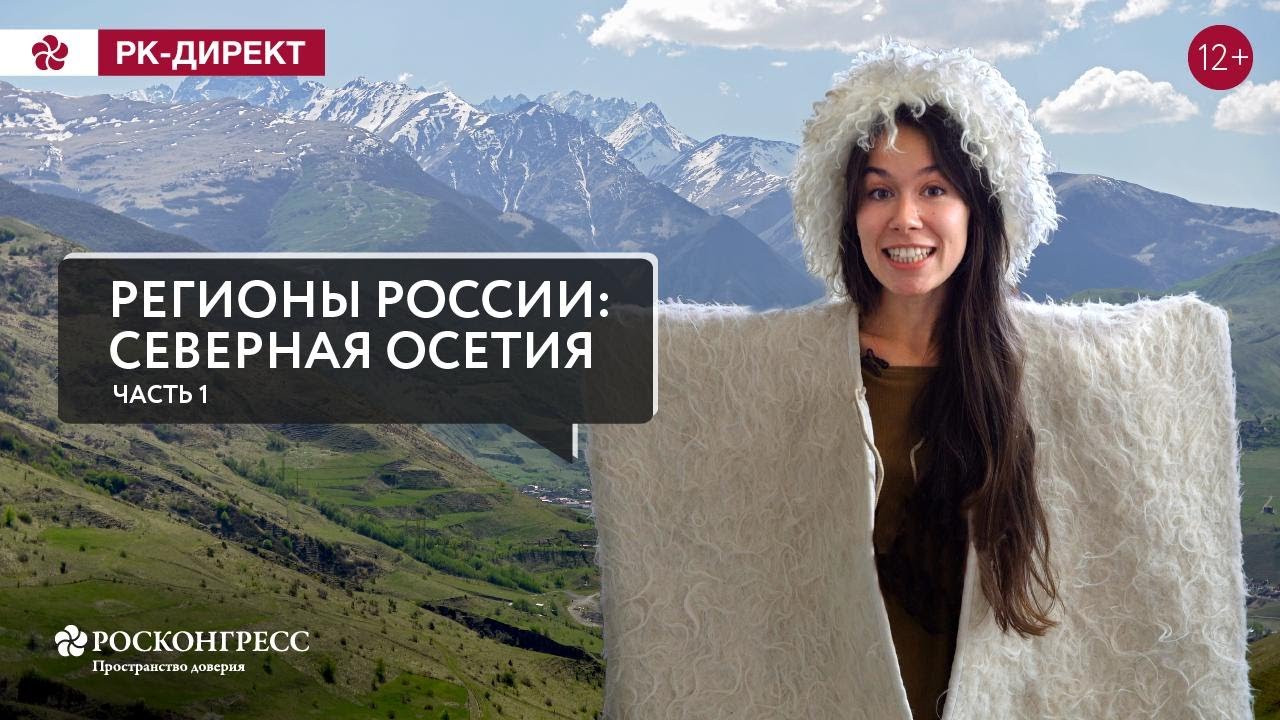 РЕСПУБЛИКА СЕВЕРНАЯ ОСЕТИЯ – АЛАНИЯ смотреть онлайн
