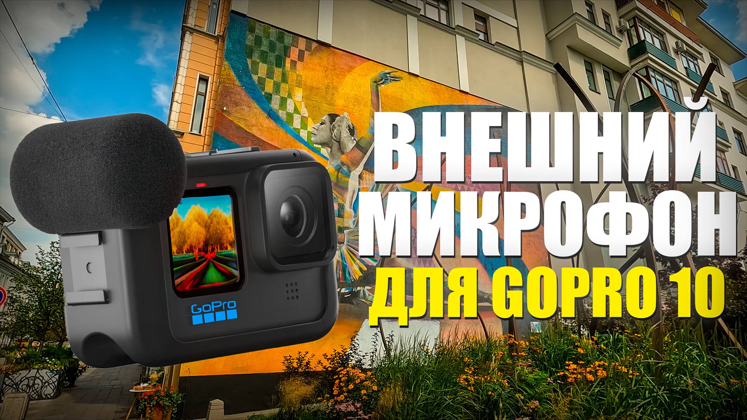 Media Mod для GoPro Hero 10 | Обзор, тест микрофона | Как улучшить качество звука на GoPro? смотреть онлайн