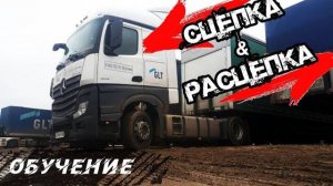 КАК ОТЦЕПИТЬ И ПРИЦЕПИТЬ ПОЛУПРИЦЕП. ОБУЧЕНИЕ ДАЛЬНОБОЙЩИКОВ!!!