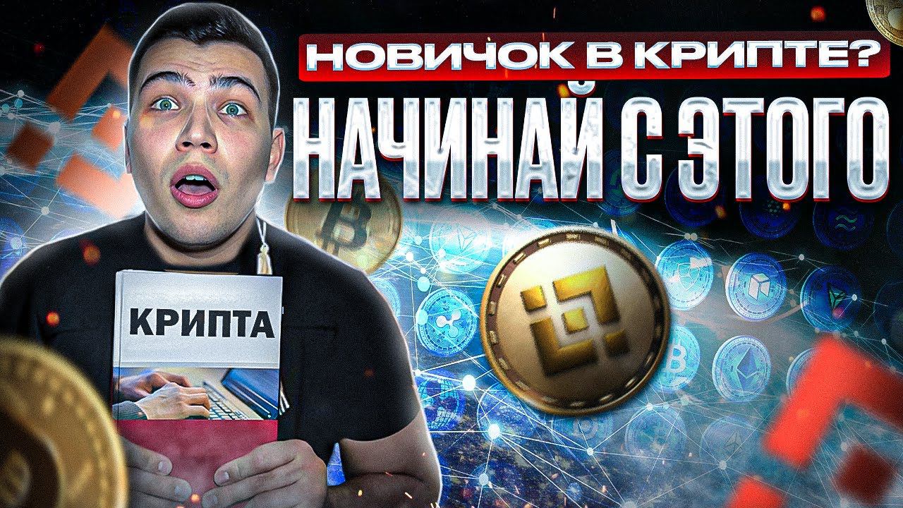 Криптовалюта для начинающих 2023 смотреть онлайн