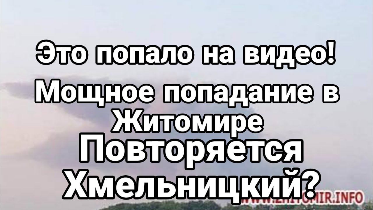 ЭТ0 П0ПАЛ0 НА ВИДЕ0! В Житомире так же как в Хмельницком?