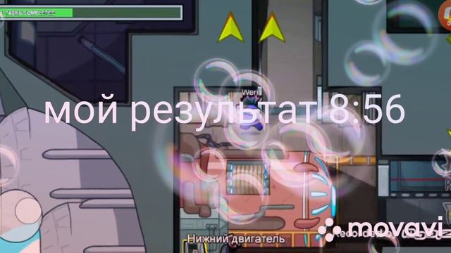 Выполняю задание в among us! На время какой же результат🙄🙄 смотреть онлайн