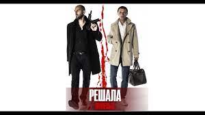 Решала. Нулевые. 16+_HD.mp4